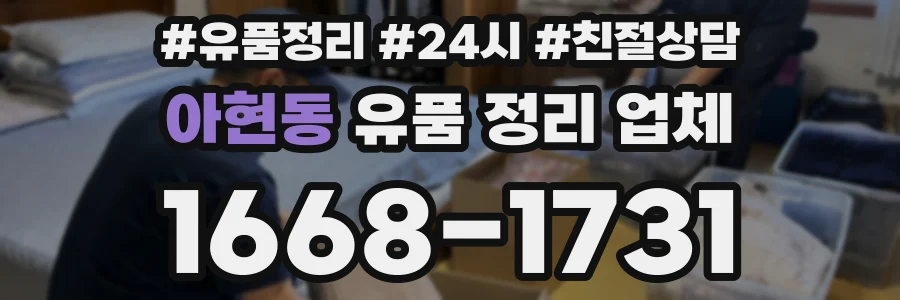 아현동 유품 정리 업체