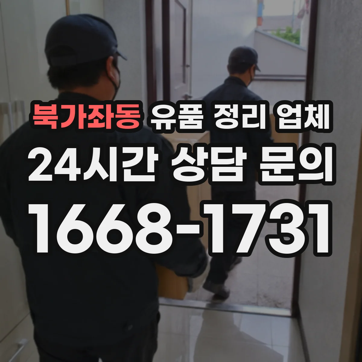 북가좌동 유품 정리 업체 상속인 연락 불가 시 진행 가능 조건