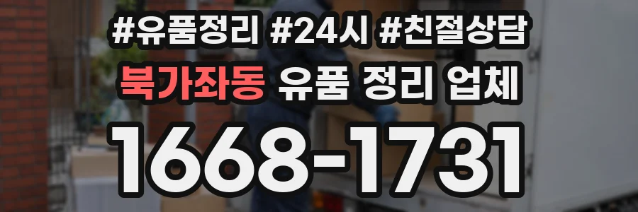 북가좌동 유품 정리 업체