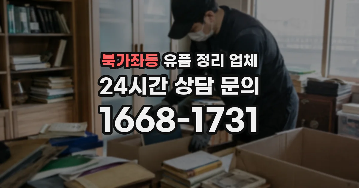 북가좌동 유품 정리 업체
