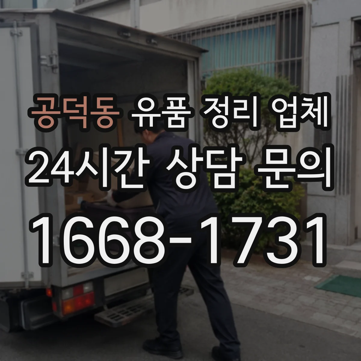 공덕동 유품 정리 업체 사진 요청 시 촬영 시간·범위 안내받기