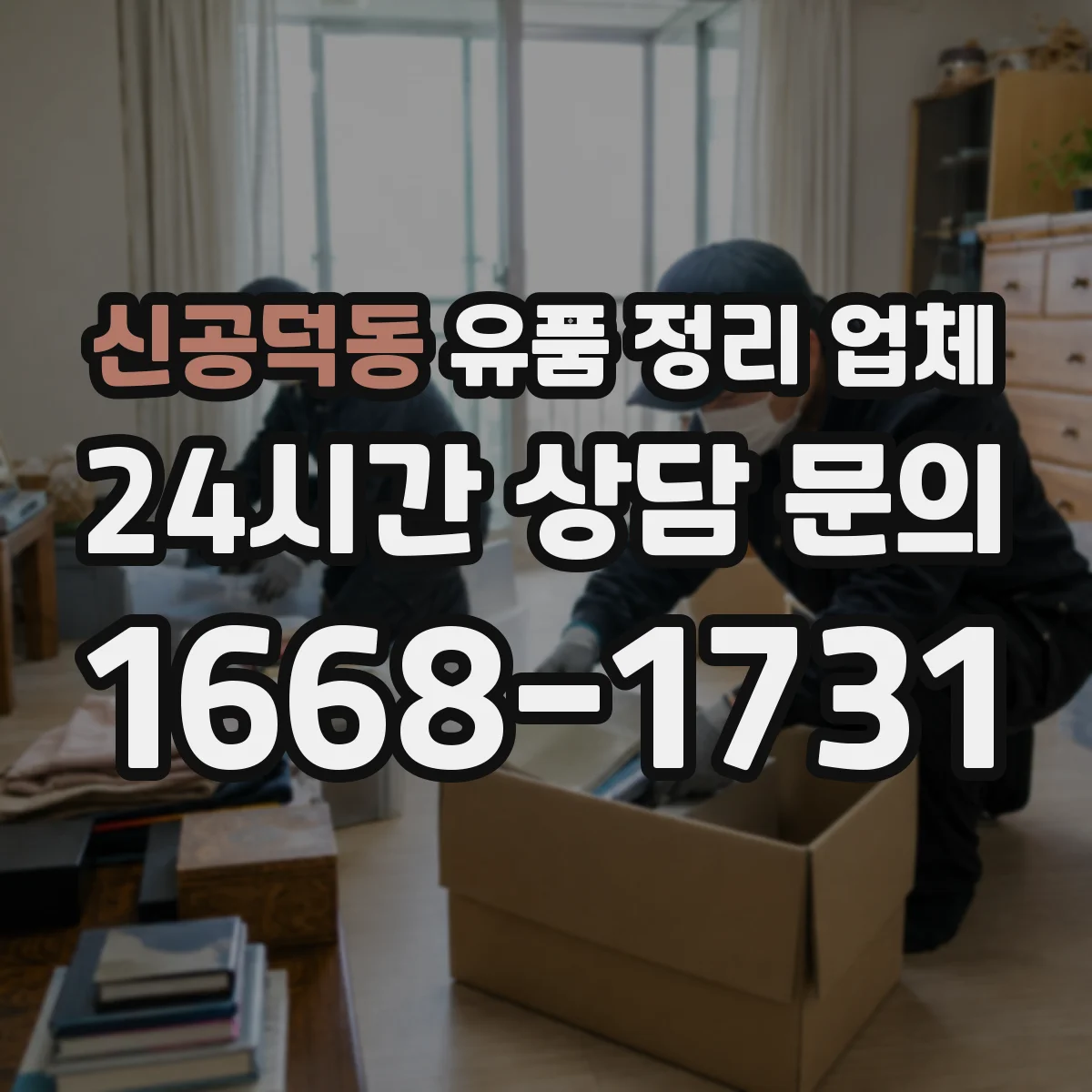 신공덕동 유품 정리 업체