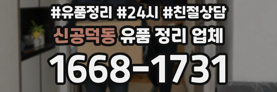 신공덕동 유품 정리 업체