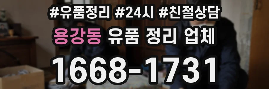용강동 유품 정리 업체