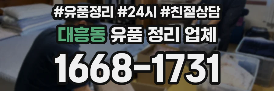 대흥동 유품 정리 업체