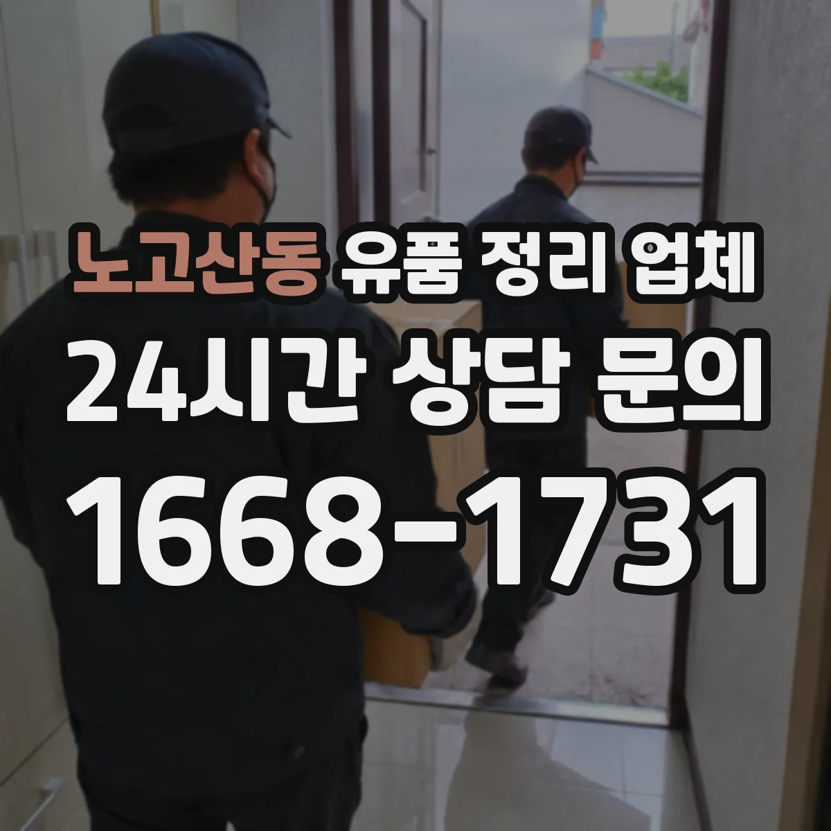 노고산동 유품 정리 업체 폐기물 처리와 오염 세척 동시 진행 여부