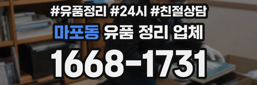 마포동 유품 정리 업체