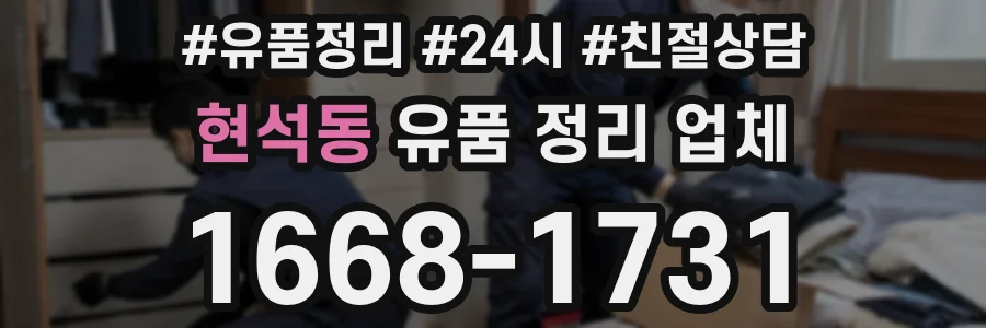 현석동 유품 정리 업체