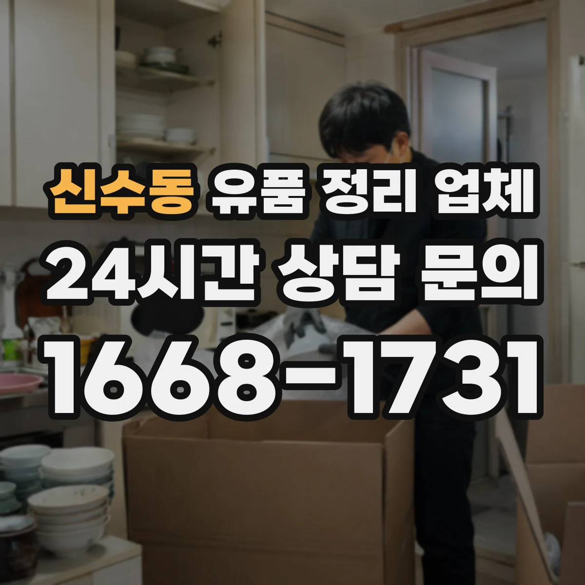 신수동 유품 정리 업체 운구 전후 유품 정리 준비 체크