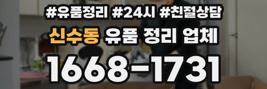 신수동 유품 정리 업체