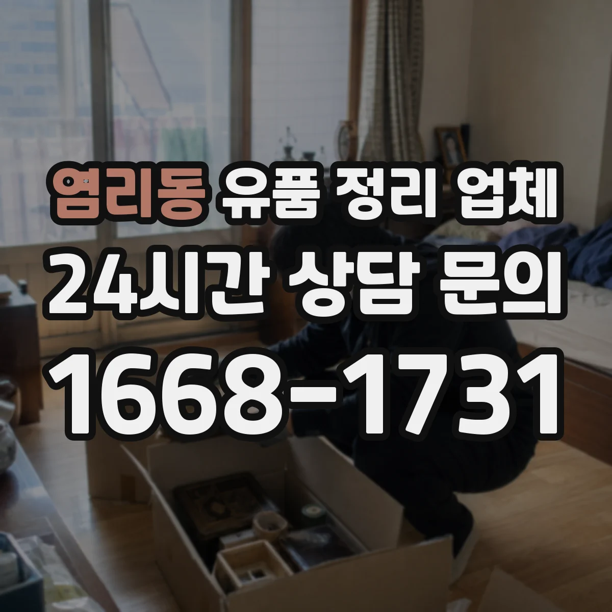염리동 유품 정리 업체 영수증 누락 없이 받는 발급 시점과 기준