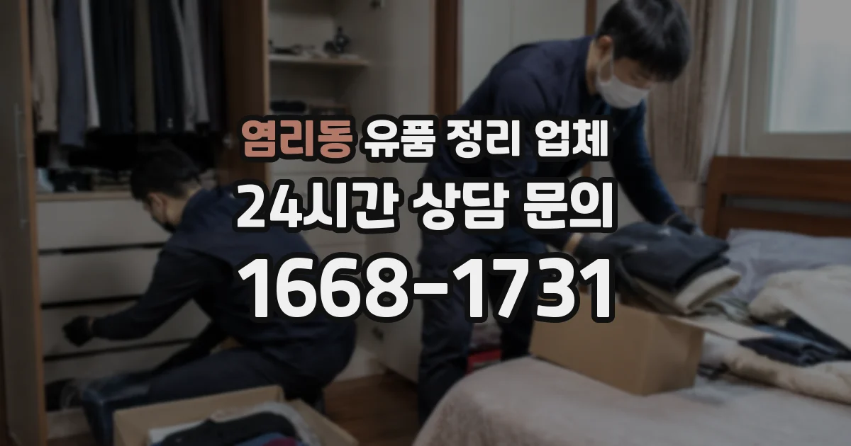 염리동 유품 정리 업체