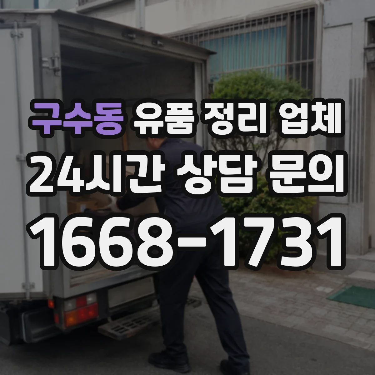 구수동 유품 정리 업체