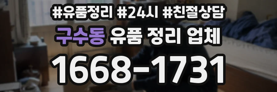 구수동 유품 정리 업체