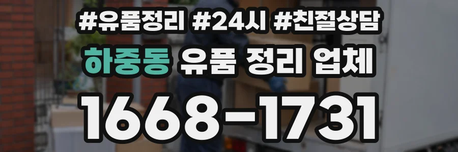 하중동 유품 정리 업체