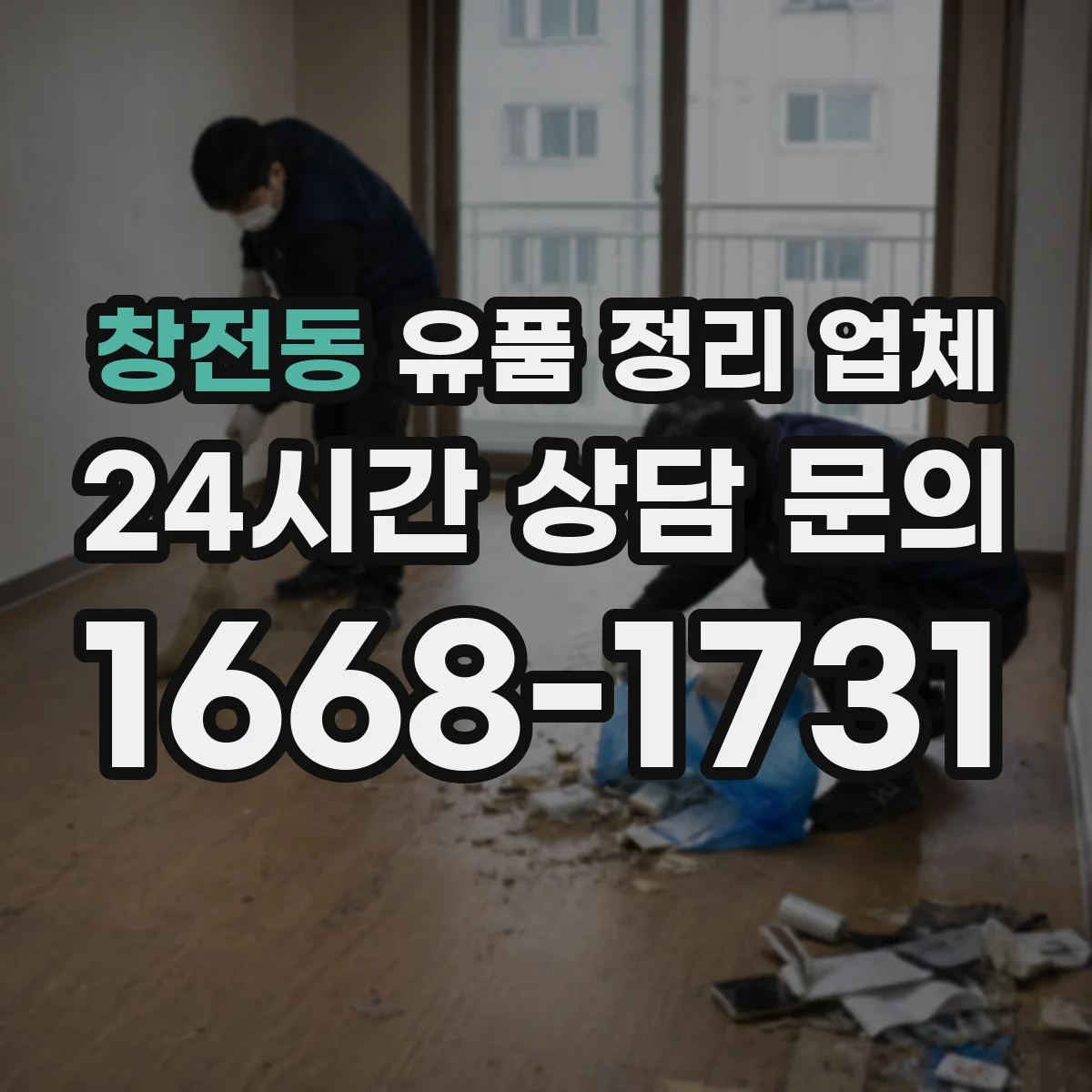 창전동 유품 정리 업체