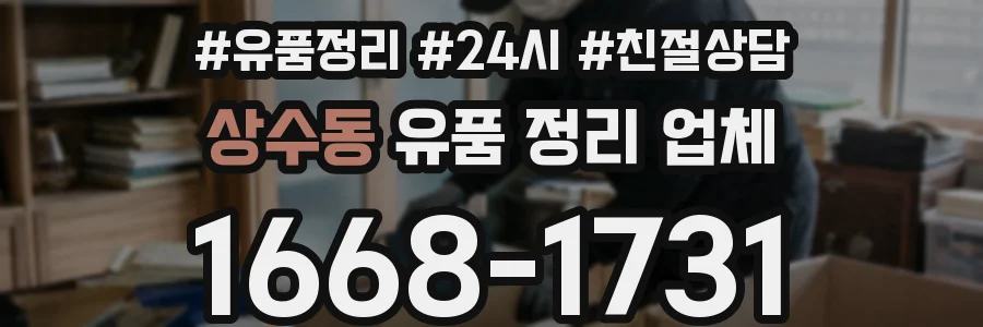 상수동 유품 정리 업체