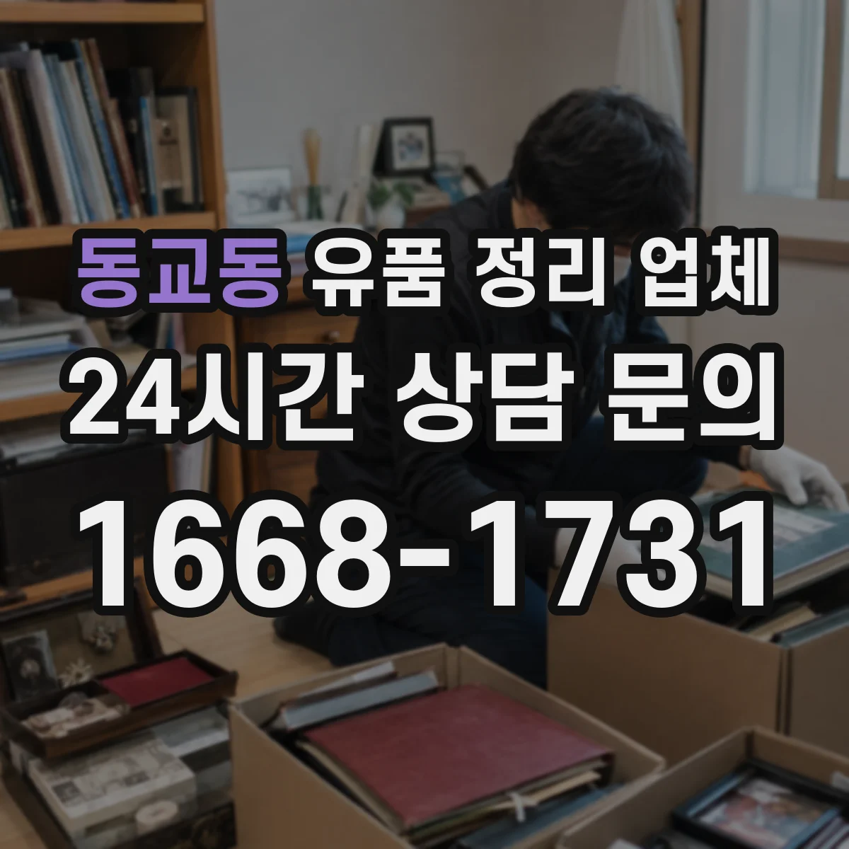 동교동 유품 정리 업체