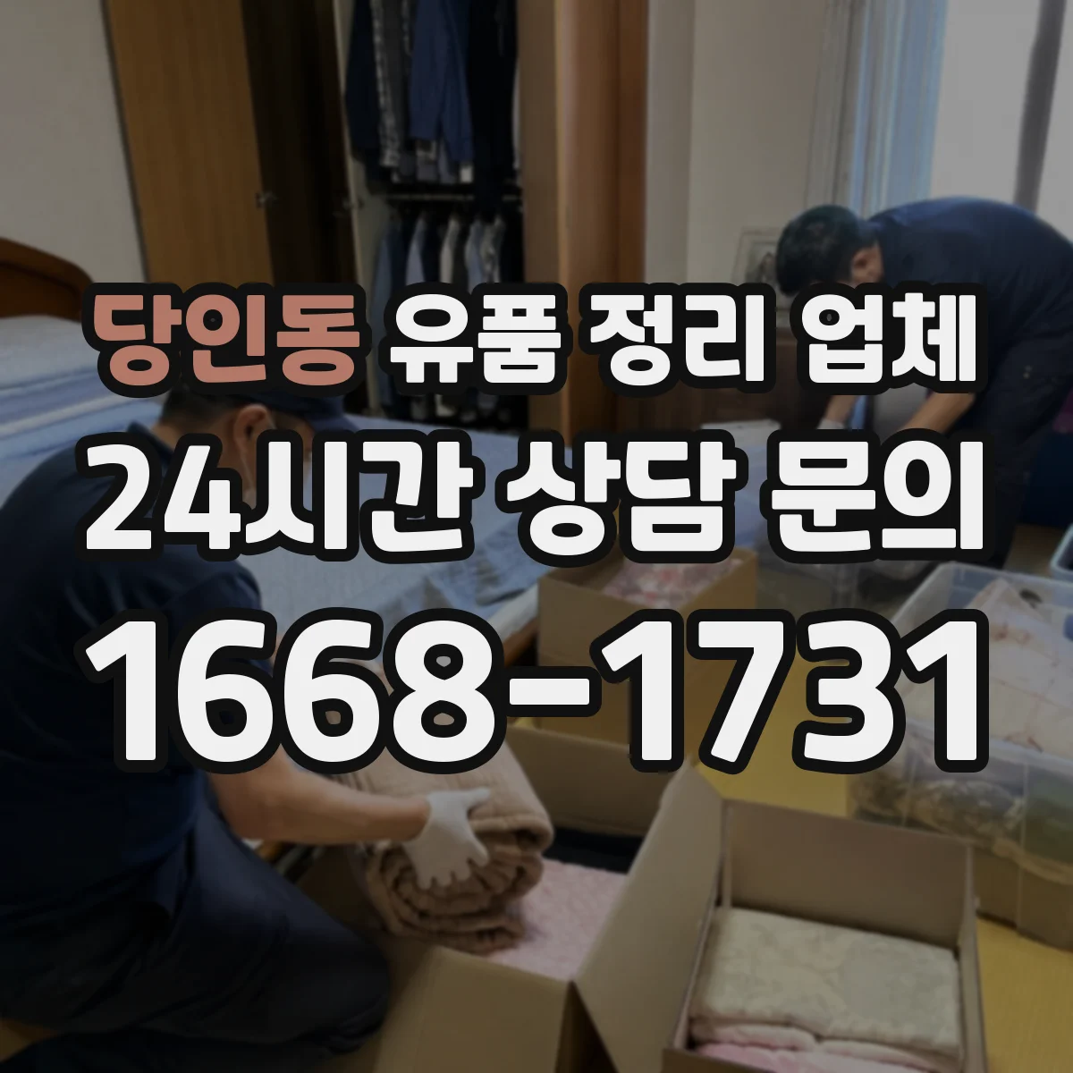 당인동 유품 정리 업체 장례 후 심리적 부담 줄이는 일정 관리