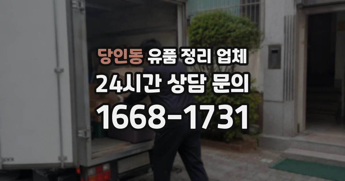 당인동 유품 정리 업체