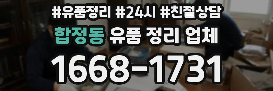 합정동 유품 정리 업체