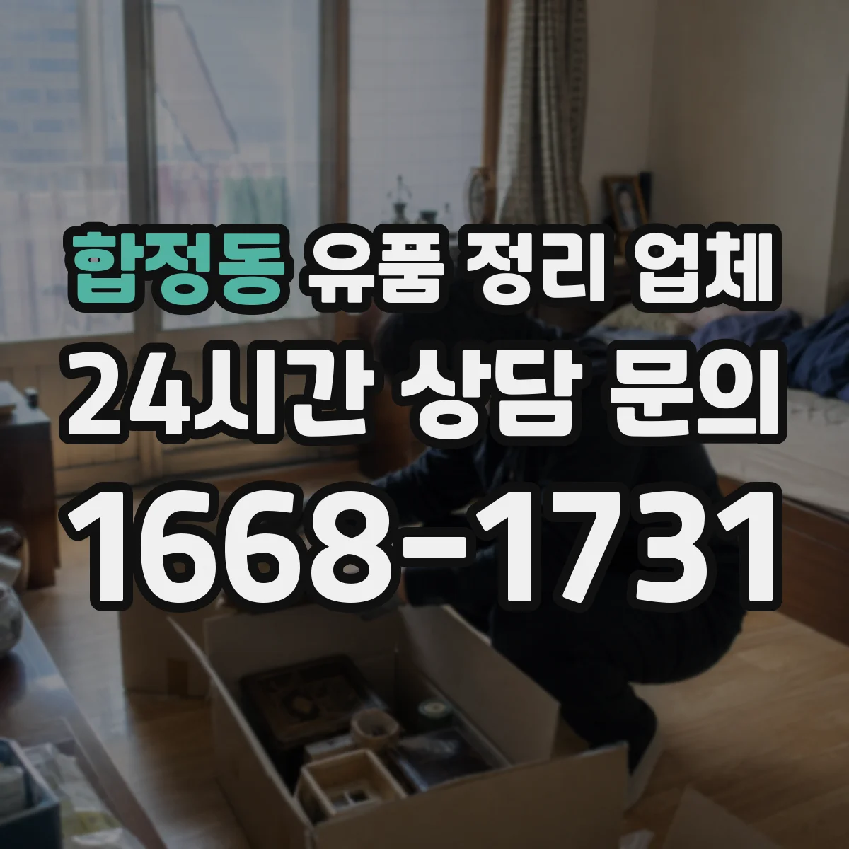 합정동 유품 정리 업체