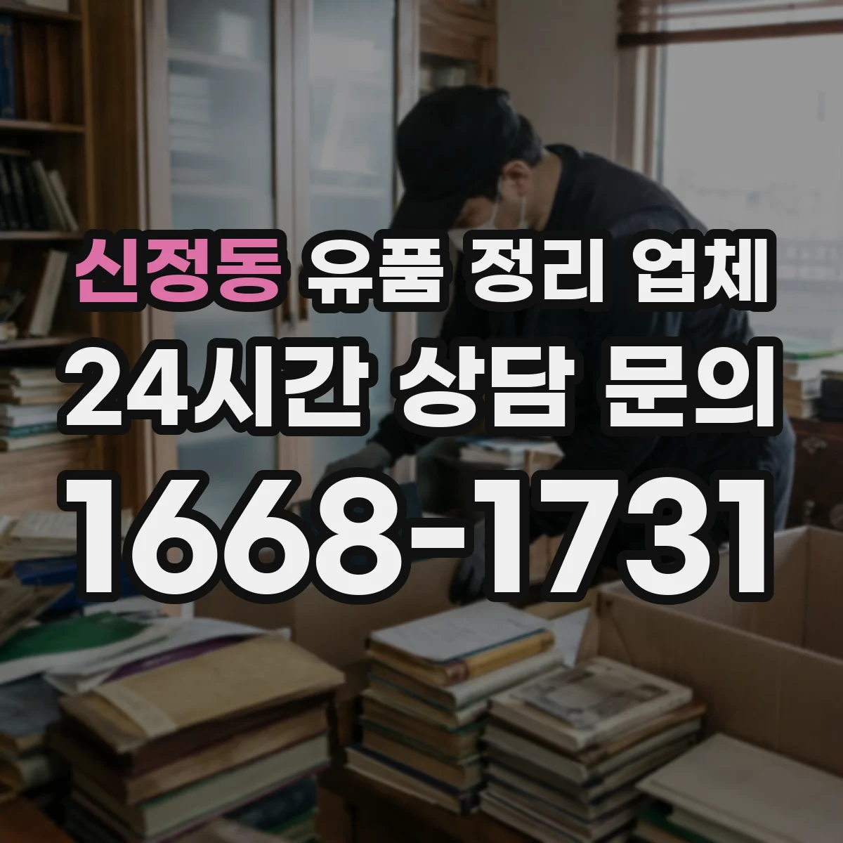 신정동 유품 정리 업체