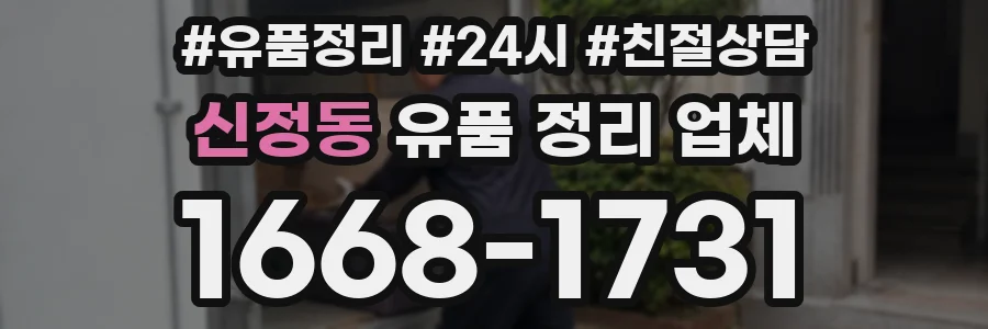 신정동 유품 정리 업체