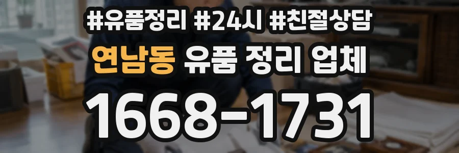 연남동 유품 정리 업체