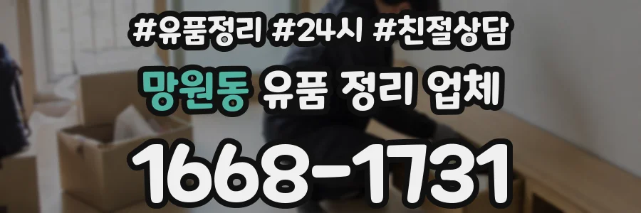 망원동 유품 정리 업체