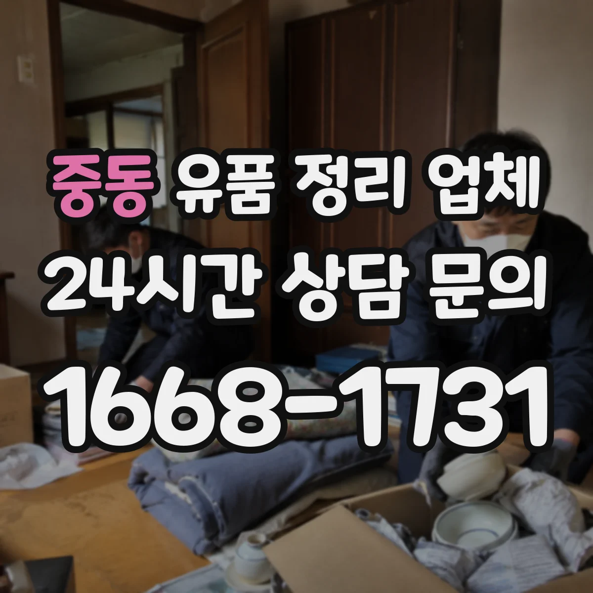 중동 유품 정리 업체 운반·보관 일정까지 장례 후 로드맵
