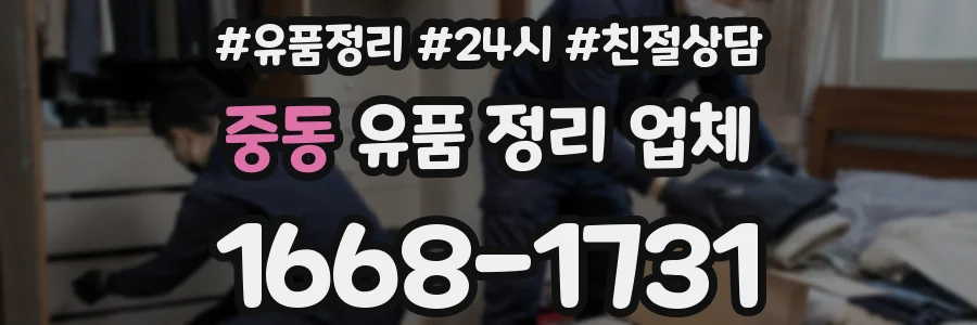 중동 유품 정리 업체