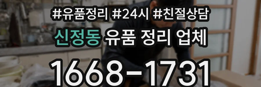 신정동 유품 정리 업체
