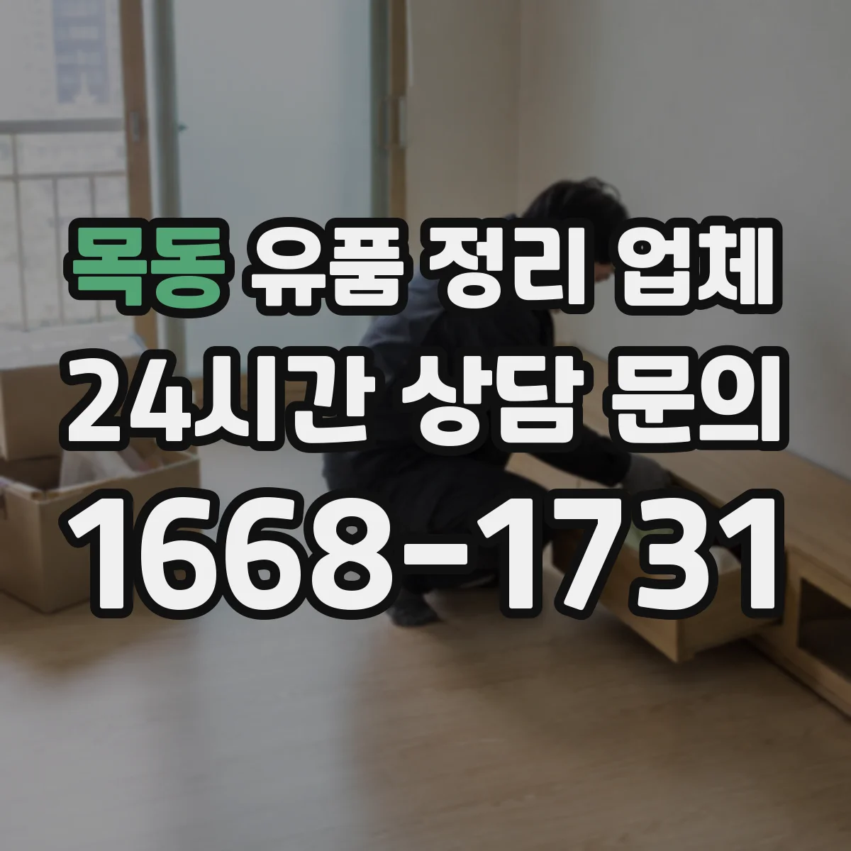 목동 유품 정리 업체 귀중품·현금·증빙서류 분리 수칙
