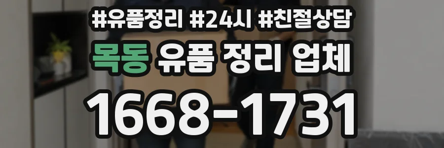 목동 유품 정리 업체
