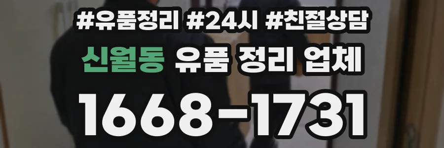 신월동 유품 정리 업체