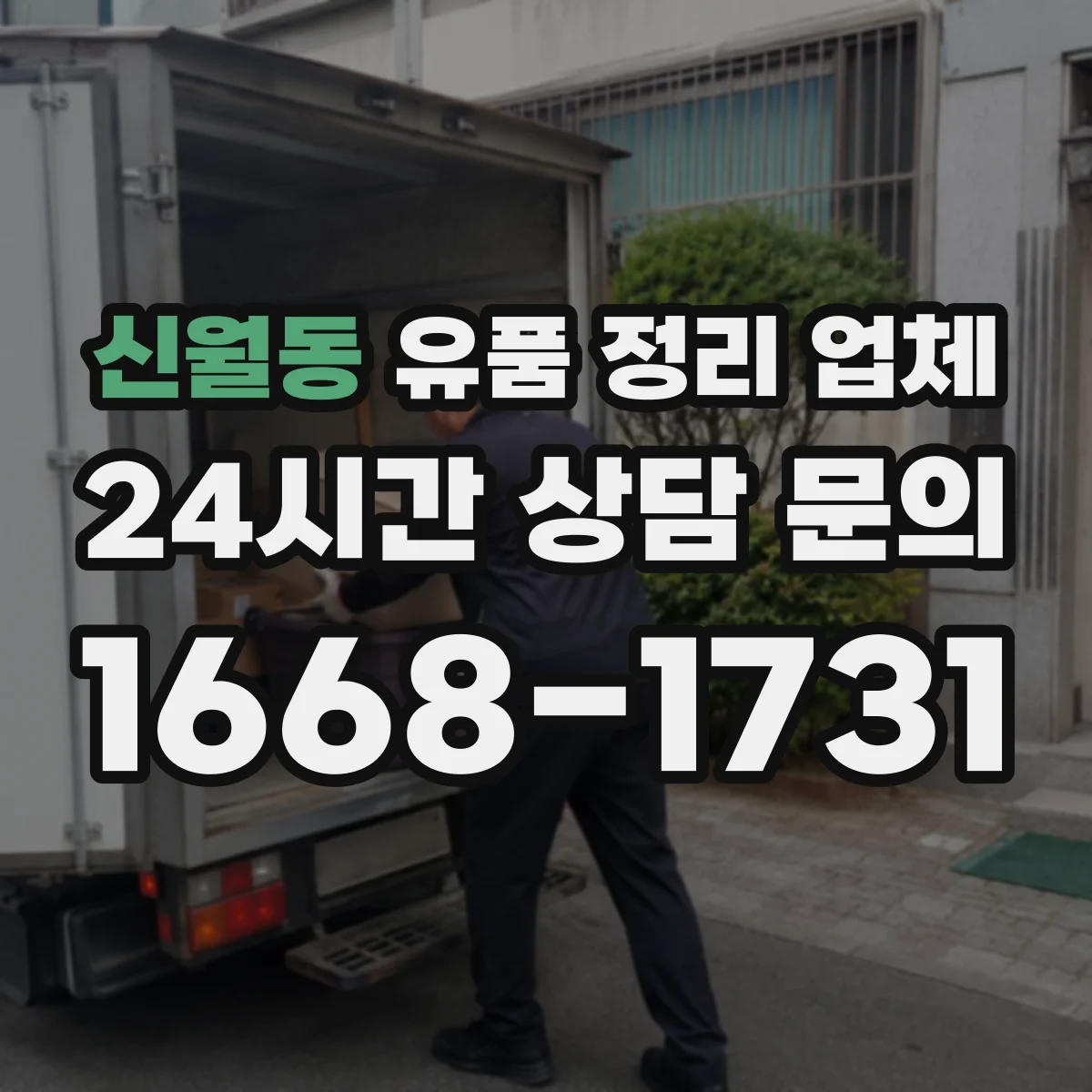 신월동 유품 정리 업체