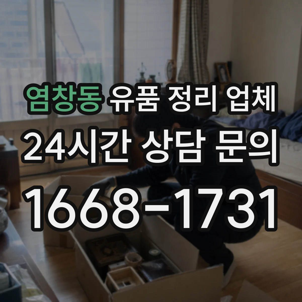 염창동 유품 정리 업체 상속인 연락 없이 진행할 때 책임 범위