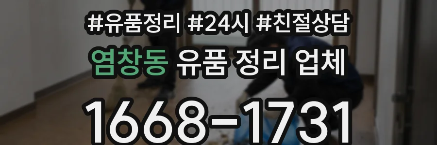 염창동 유품 정리 업체