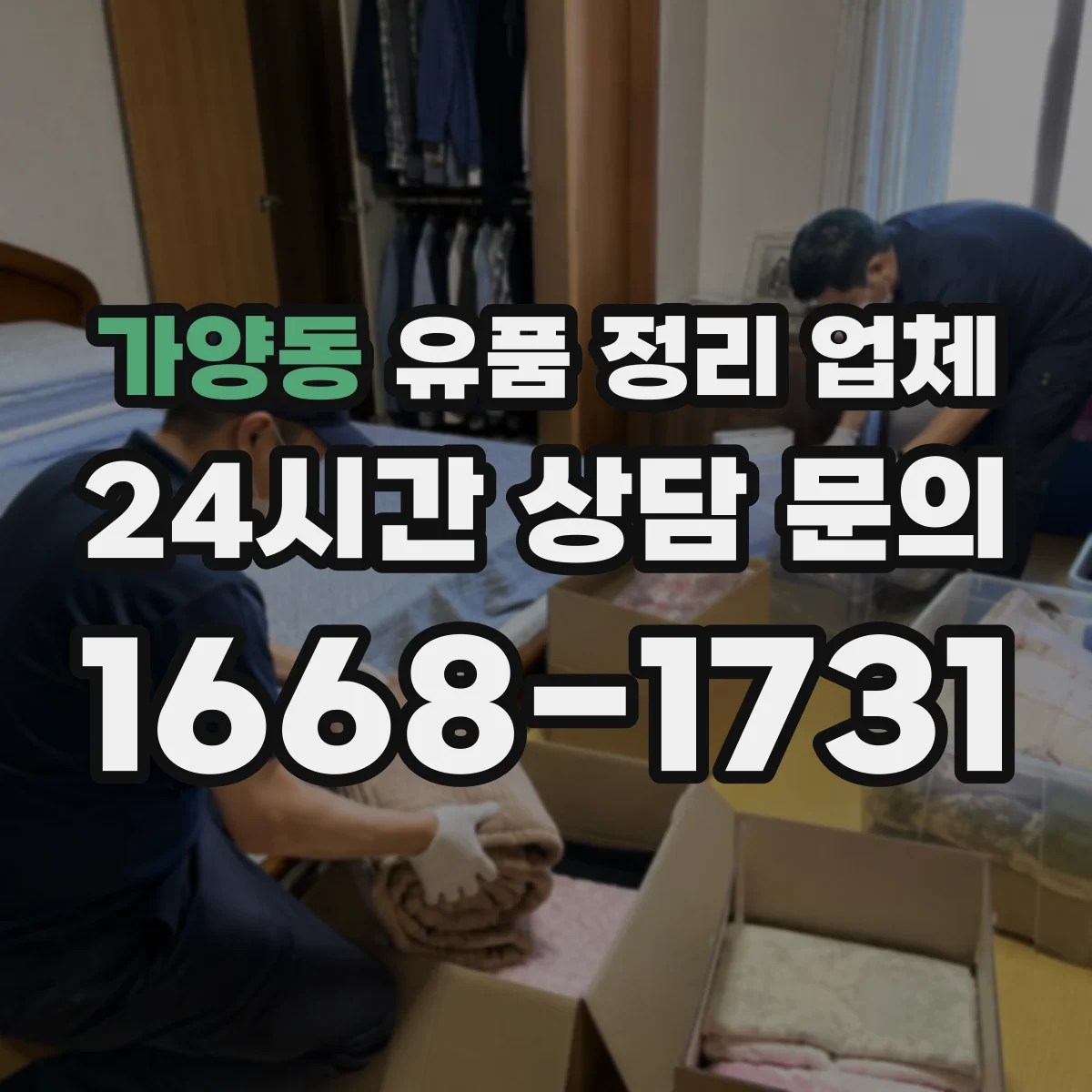 가양동 유품 정리 업체 인수인계 서류와 품목 체크리스트로 누락 방지