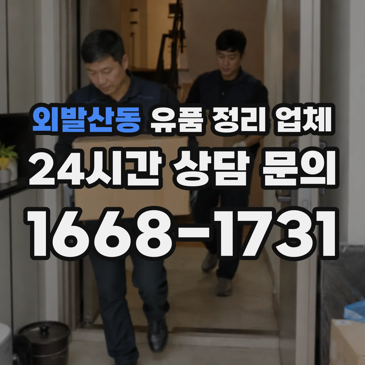 외발산동 유품 정리 업체