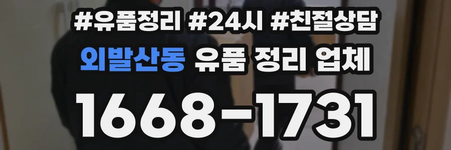 외발산동 유품 정리 업체