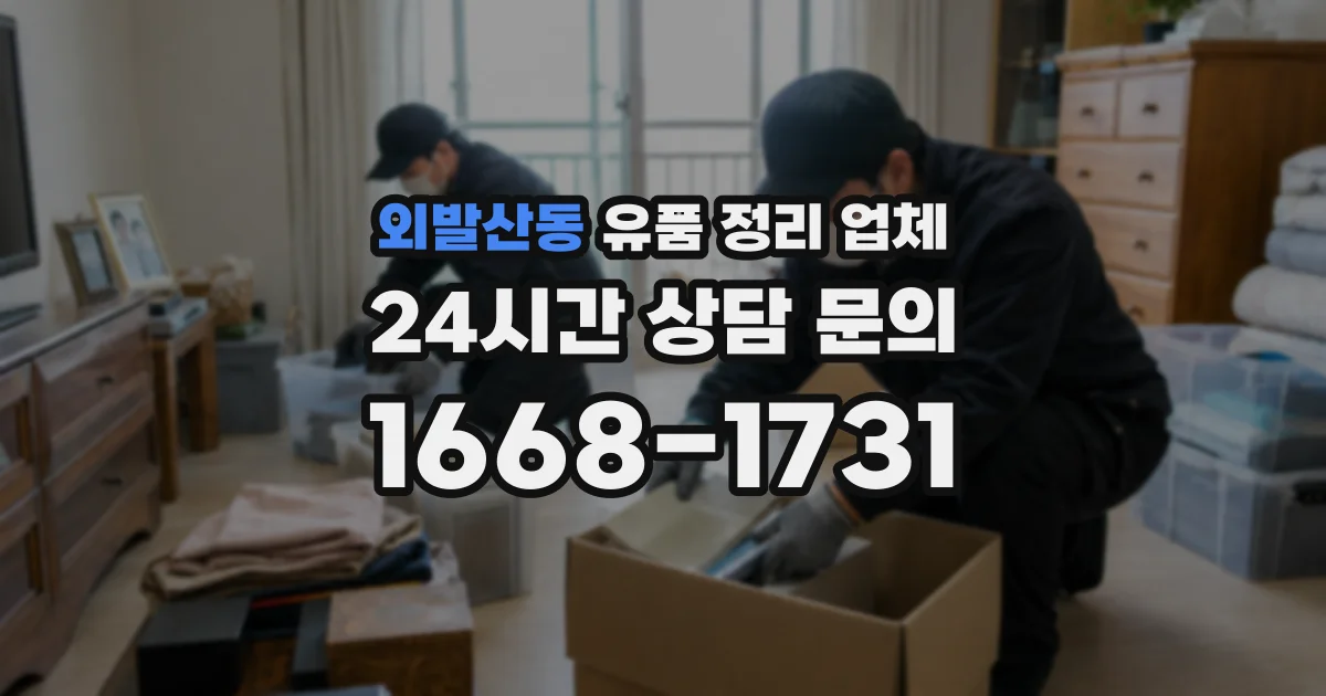 외발산동 유품 정리 업체