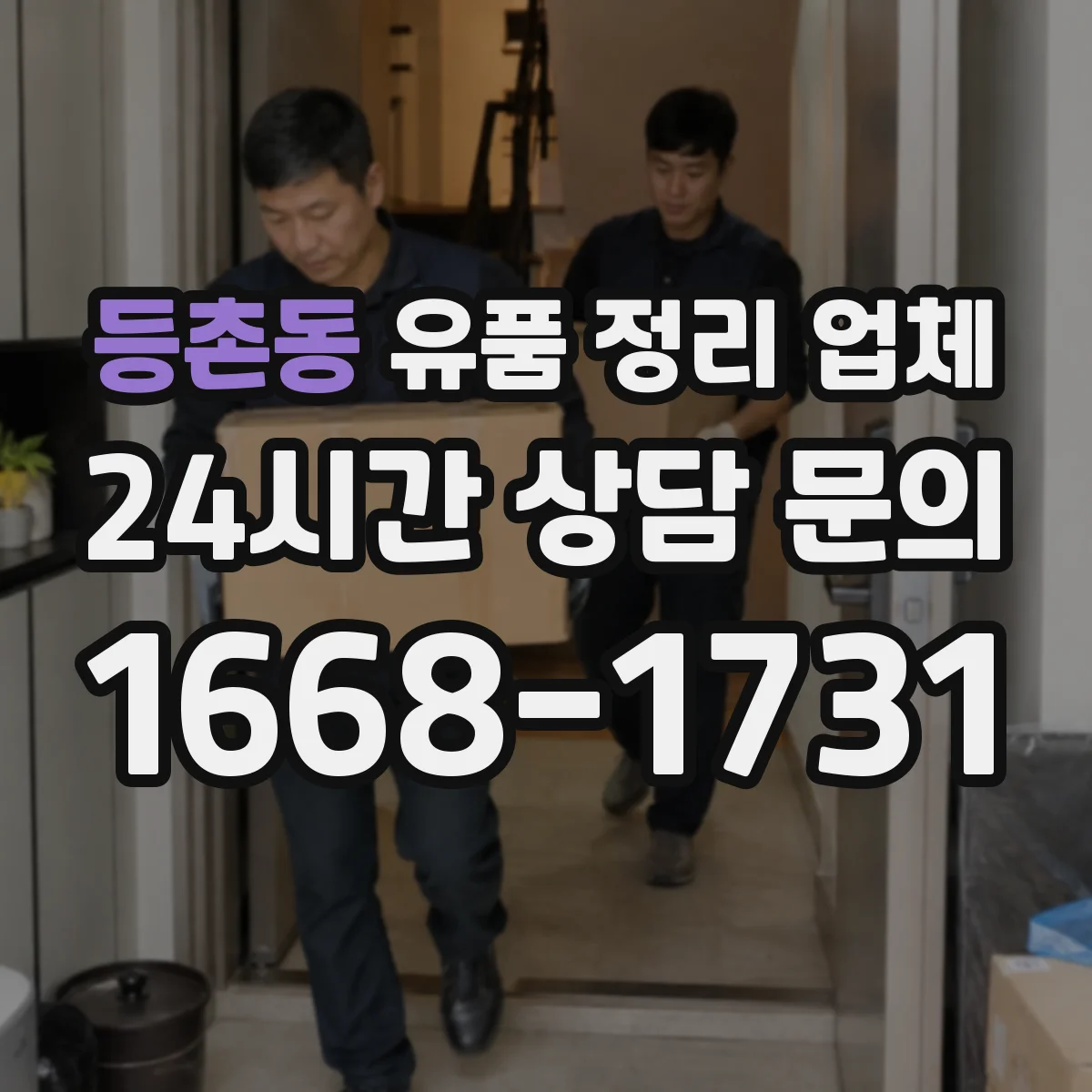 등촌동 유품 정리 업체 개인정보 훼손 걱정 없는 처리 방식