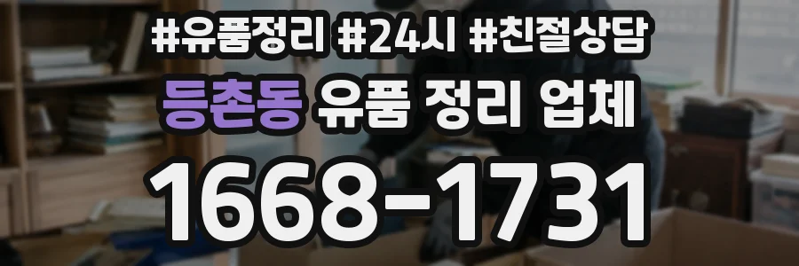 등촌동 유품 정리 업체