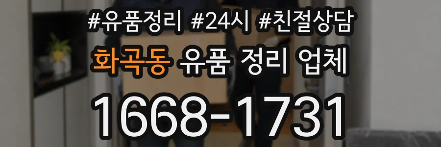 화곡동 유품 정리 업체