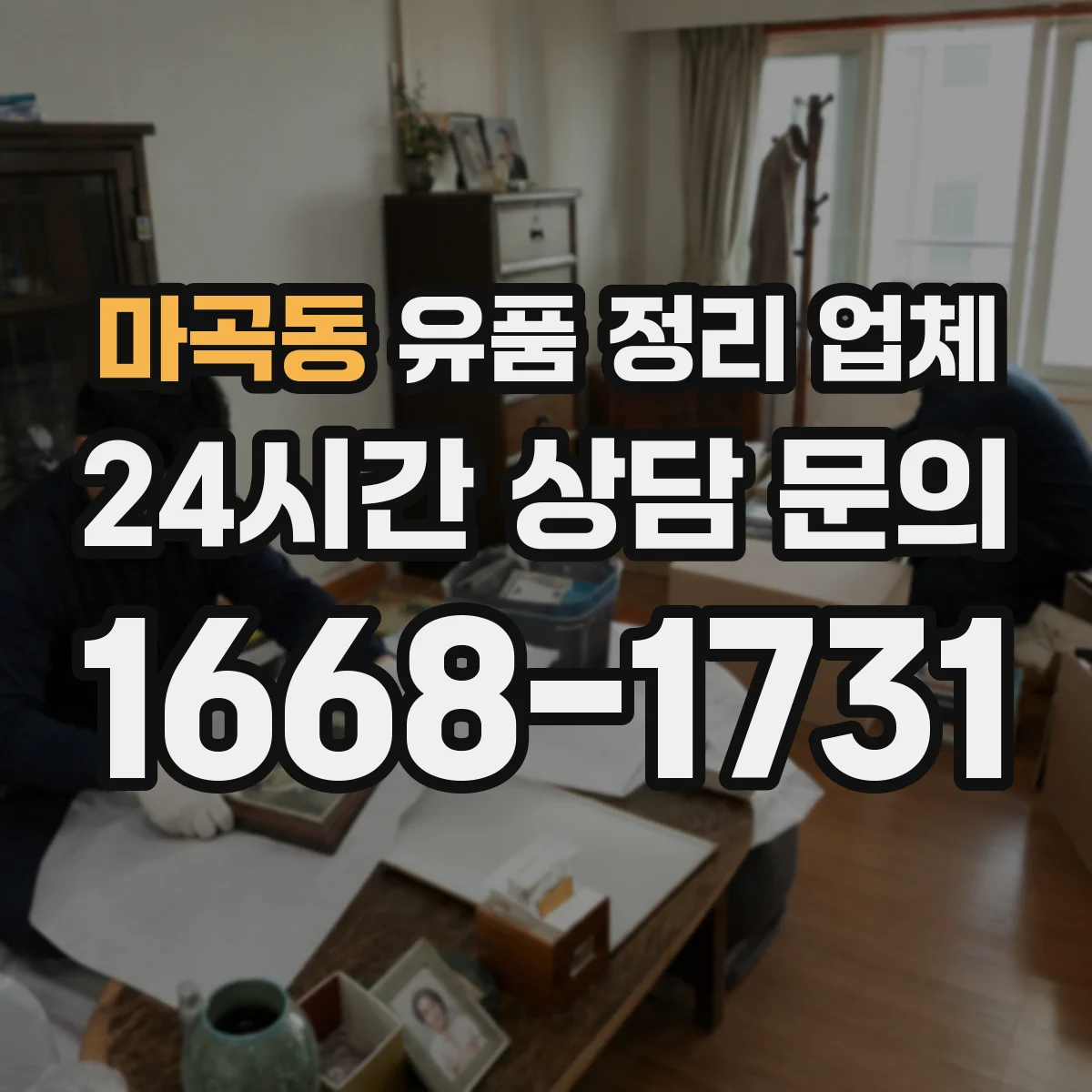 마곡동 유품 정리 업체