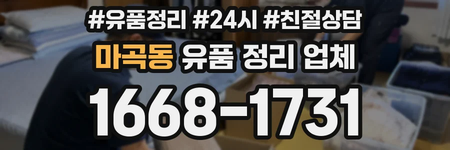 마곡동 유품 정리 업체