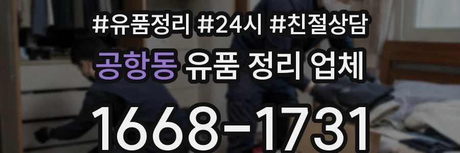 공항동 유품 정리 업체