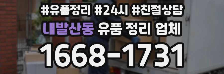 내발산동 유품 정리 업체